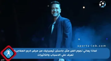 لماذا يعاني نجوم الفن مثل جاستن تيمبرليك من مرض لايم المفاجئ؟ تعرف على الأسباب والتأثيرات